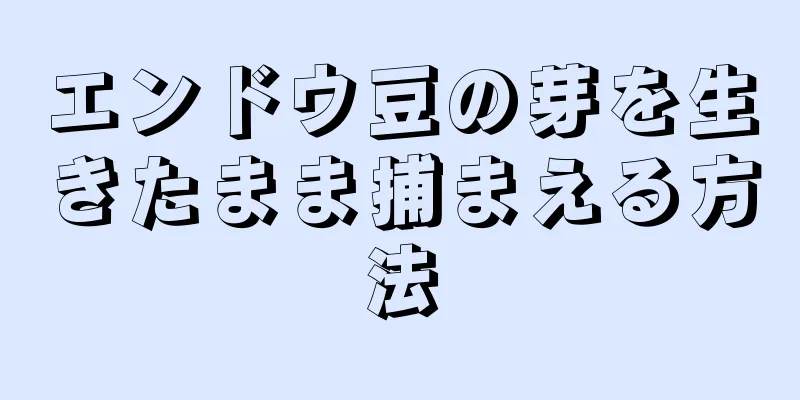 エンドウ豆の芽を生きたまま捕まえる方法