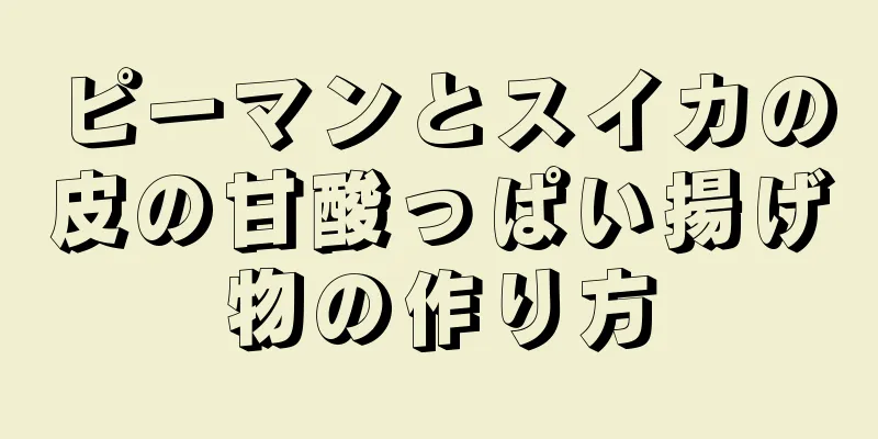 ピーマンとスイカの皮の甘酸っぱい揚げ物の作り方