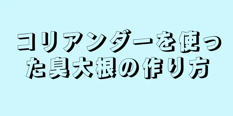 コリアンダーを使った臭大根の作り方