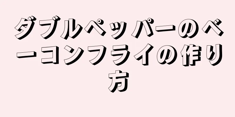 ダブルペッパーのベーコンフライの作り方