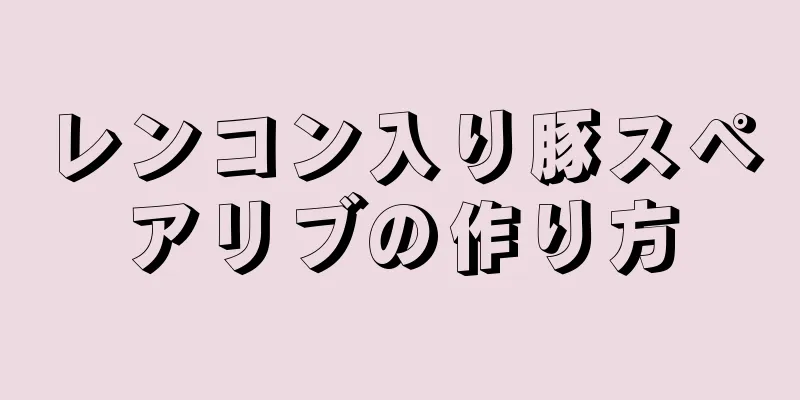 レンコン入り豚スペアリブの作り方