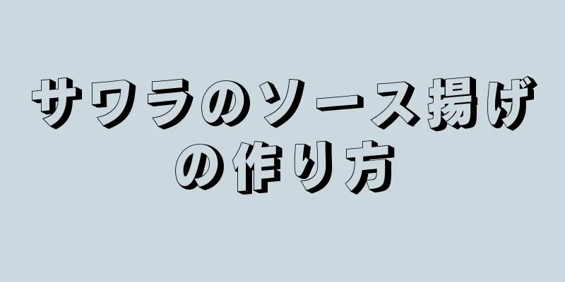 サワラのソース揚げの作り方