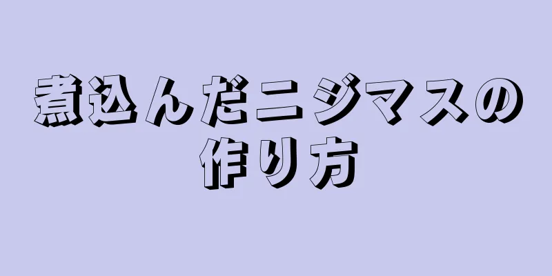 煮込んだニジマスの作り方