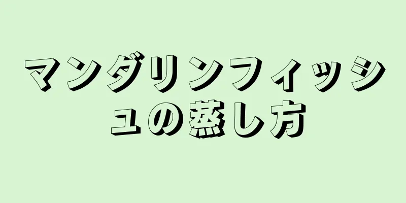 マンダリンフィッシュの蒸し方