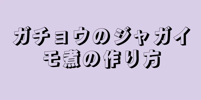 ガチョウのジャガイモ煮の作り方