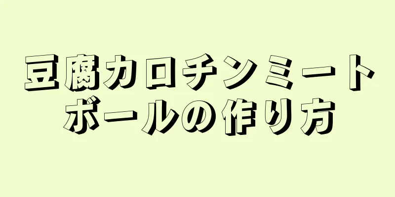 豆腐カロチンミートボールの作り方