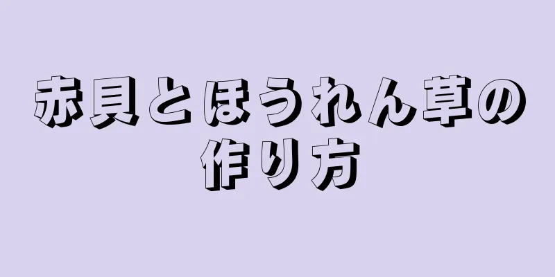 赤貝とほうれん草の作り方