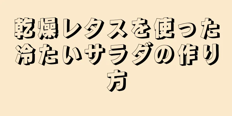 乾燥レタスを使った冷たいサラダの作り方