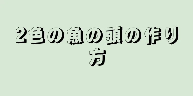 2色の魚の頭の作り方