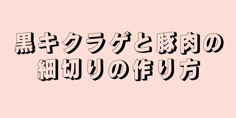 黒キクラゲと豚肉の細切りの作り方