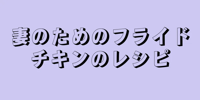 妻のためのフライドチキンのレシピ