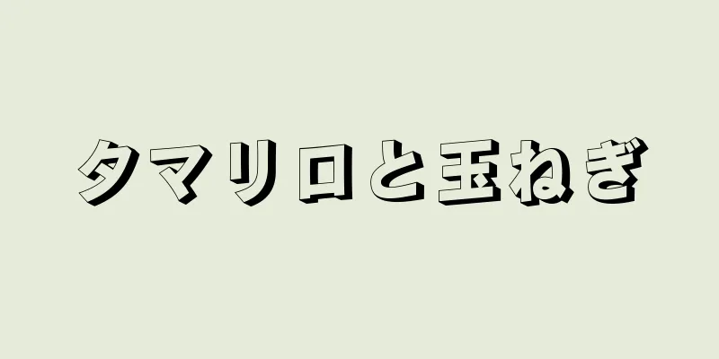 タマリロと玉ねぎ