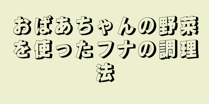 おばあちゃんの野菜を使ったフナの調理法