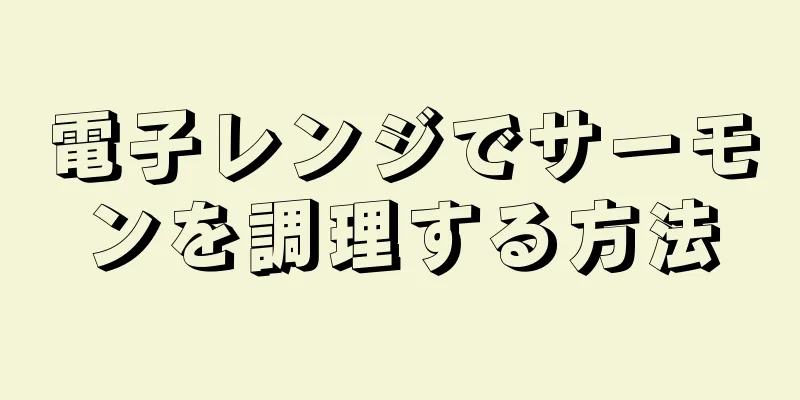 電子レンジでサーモンを調理する方法