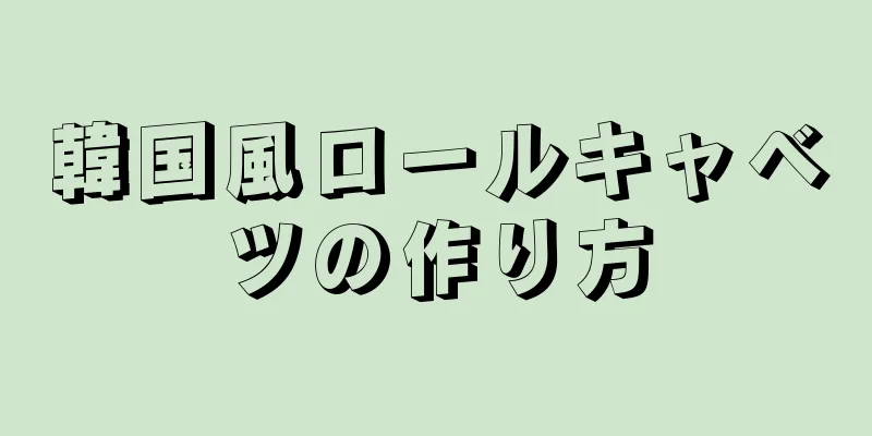 韓国風ロールキャベツの作り方