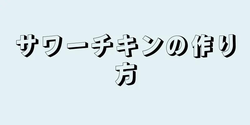 サワーチキンの作り方