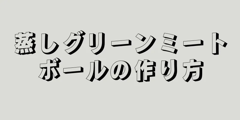 蒸しグリーンミートボールの作り方