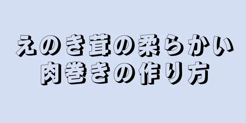 えのき茸の柔らかい肉巻きの作り方