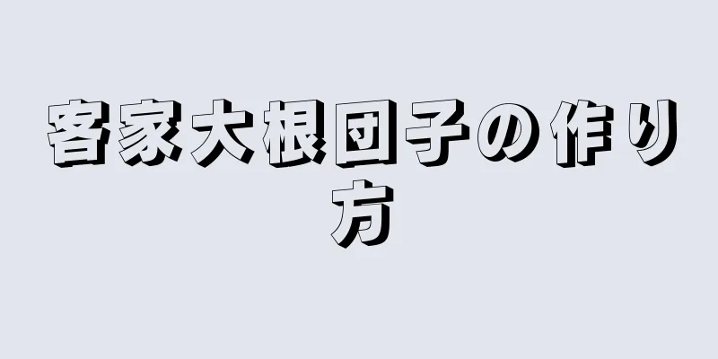 客家大根団子の作り方