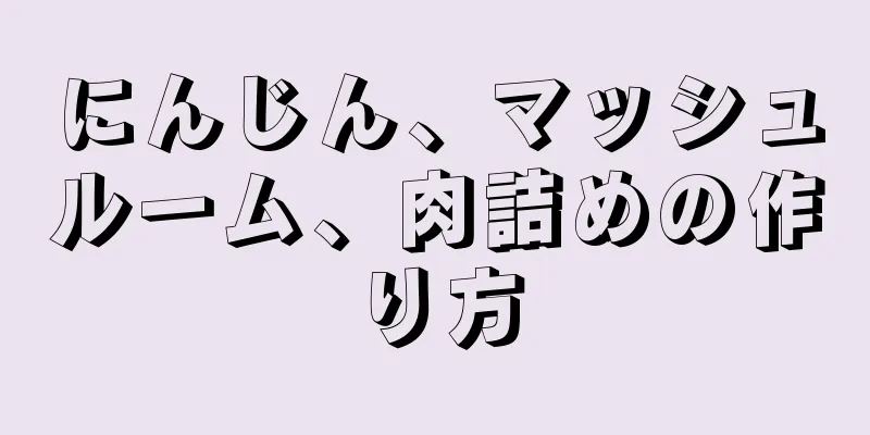 にんじん、マッシュルーム、肉詰めの作り方