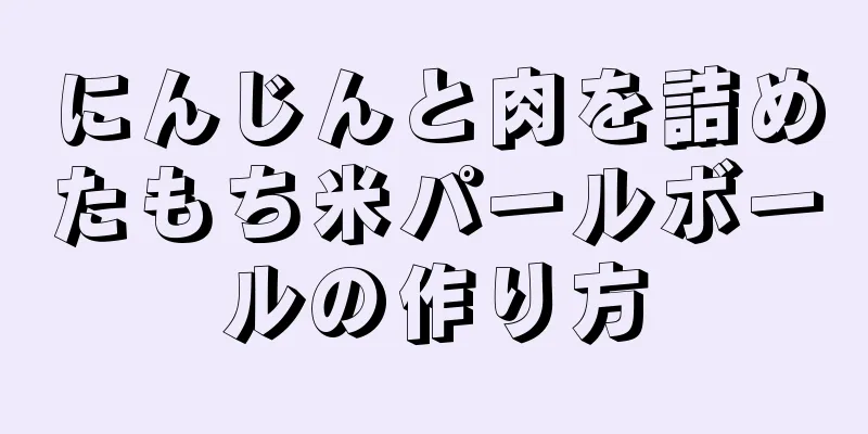 にんじんと肉を詰めたもち米パールボールの作り方