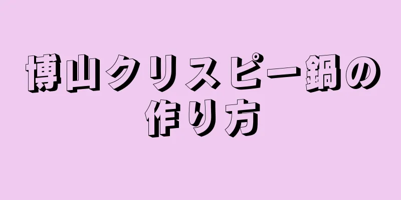 博山クリスピー鍋の作り方