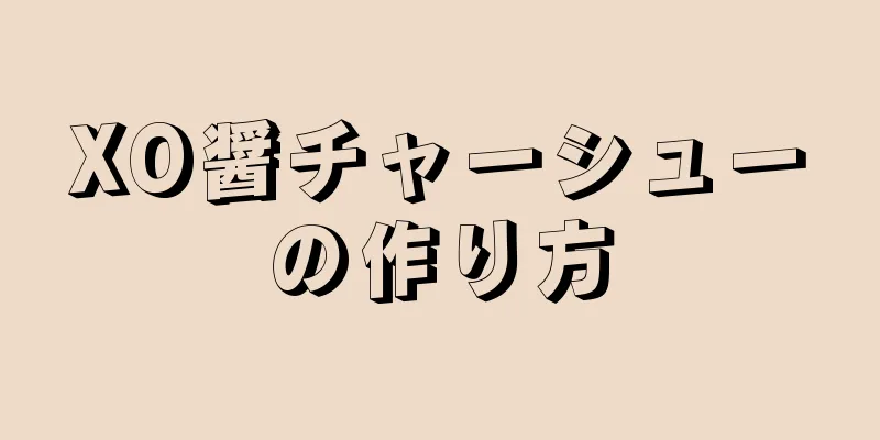 XO醤チャーシューの作り方