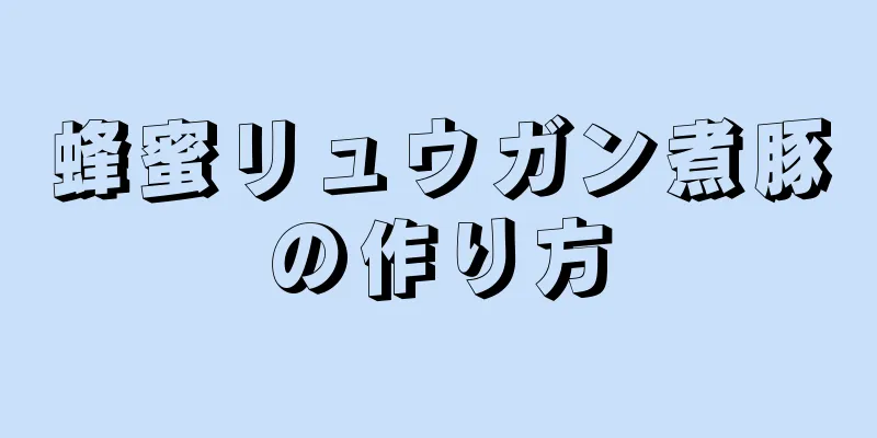 蜂蜜リュウガン煮豚の作り方