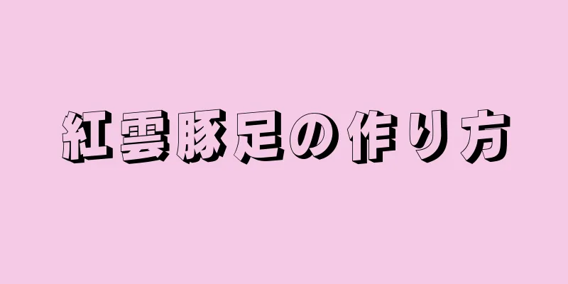 紅雲豚足の作り方