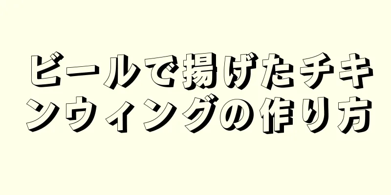 ビールで揚げたチキンウィングの作り方