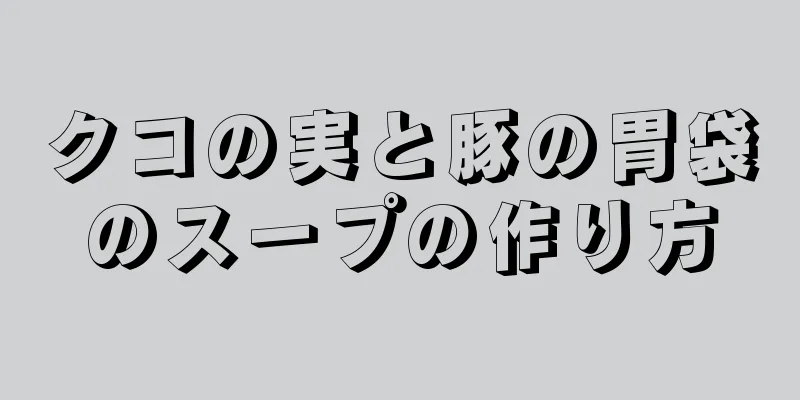 クコの実と豚の胃袋のスープの作り方