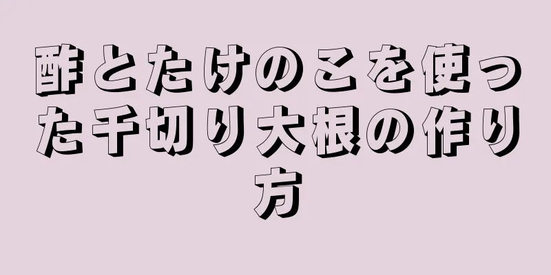 酢とたけのこを使った千切り大根の作り方