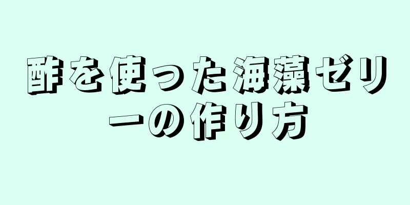 酢を使った海藻ゼリーの作り方