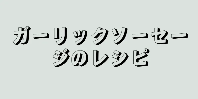 ガーリックソーセージのレシピ