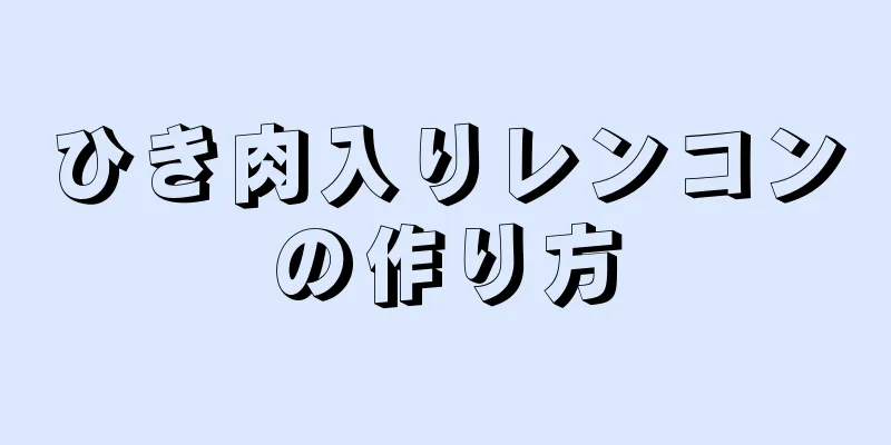 ひき肉入りレンコンの作り方