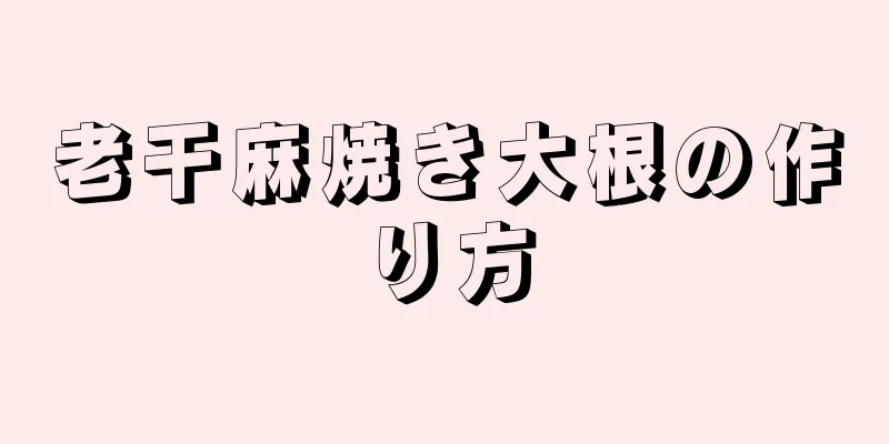 老干麻焼き大根の作り方