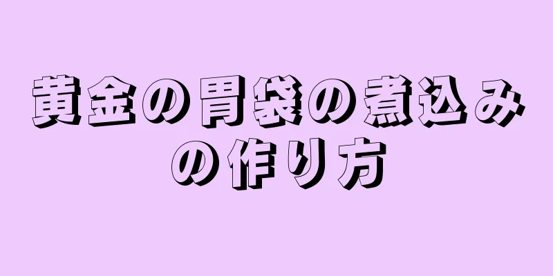 黄金の胃袋の煮込みの作り方