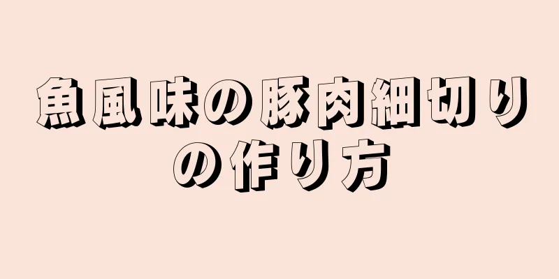 魚風味の豚肉細切りの作り方