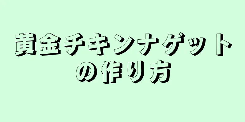 黄金チキンナゲットの作り方