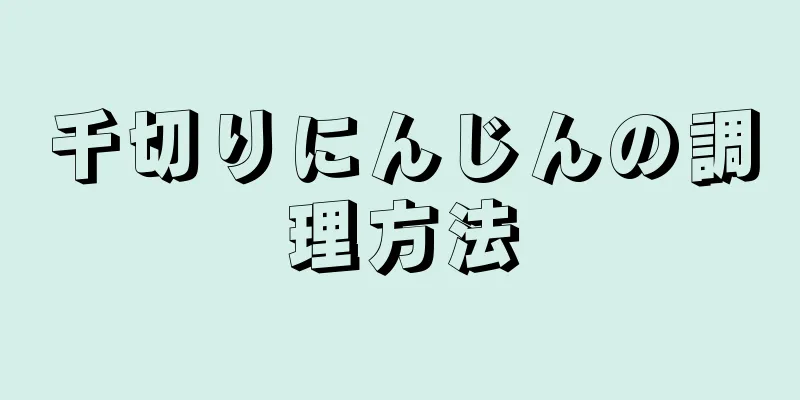 千切りにんじんの調理方法