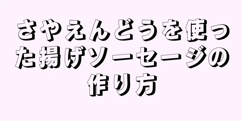 さやえんどうを使った揚げソーセージの作り方