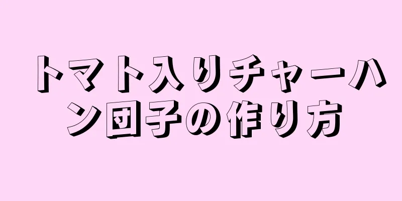 トマト入りチャーハン団子の作り方