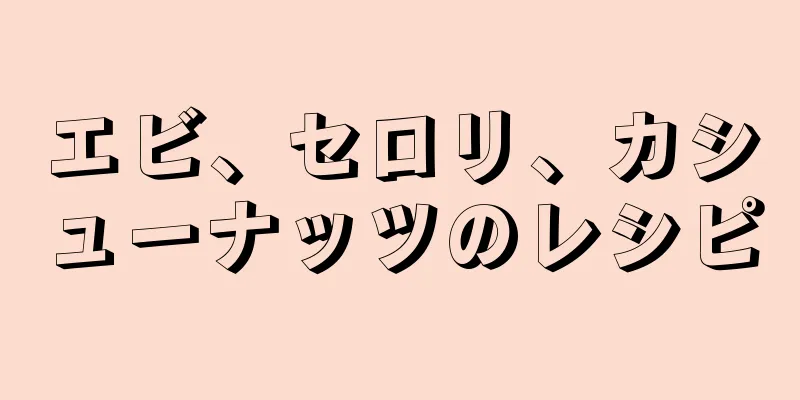 エビ、セロリ、カシューナッツのレシピ