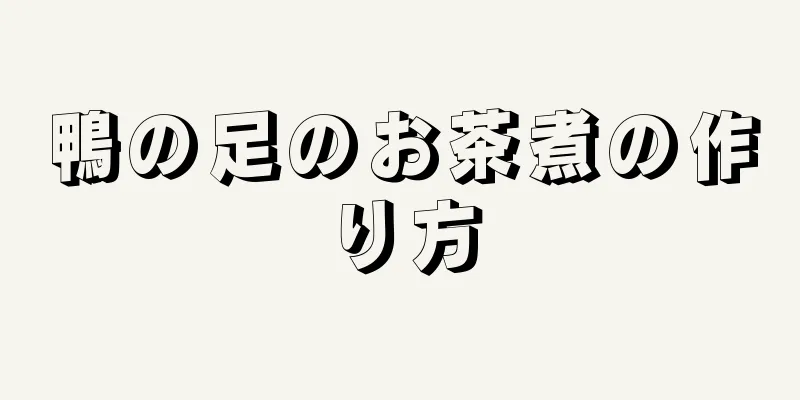 鴨の足のお茶煮の作り方