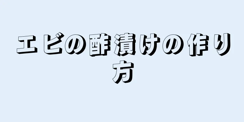 エビの酢漬けの作り方