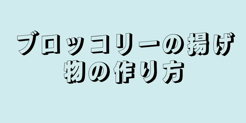 ブロッコリーの揚げ物の作り方