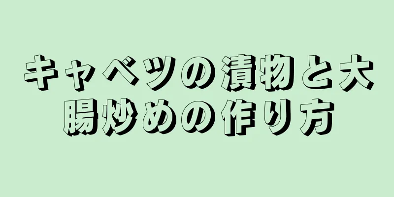 キャベツの漬物と大腸炒めの作り方