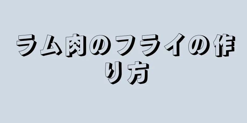 ラム肉のフライの作り方