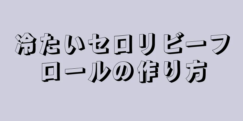 冷たいセロリビーフロールの作り方