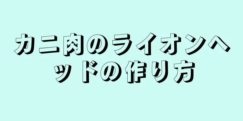 カニ肉のライオンヘッドの作り方